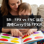 S9：FPX vs FNC 瑞兹酒桶Carry全场 FPX进入半决赛(图4)