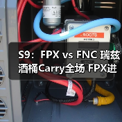 S9：FPX vs FNC 瑞兹酒桶Carry全场 FPX进入半决赛(图3)