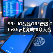 S9：IG战胜GRF晋级 TheShy化魔成神众人合力取胜！(图4)