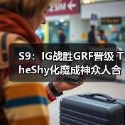 S9：IG战胜GRF晋级 TheShy化魔成神众人合力取胜！ - Tanyitan情报局