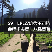 S9：LPL双雄势不可挡会师半决赛！八强赛首日战报！(图4)