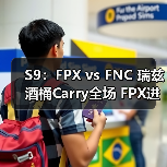 S9：FPX vs FNC 瑞兹酒桶Carry全场 FPX进入半决赛(图2)