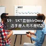 S9:SKT监督kkOma:选手是人而不是机器 存在弱点(图2) S9:SKT监督kkOma:选手是人而不是机器 存在弱点(图2)
