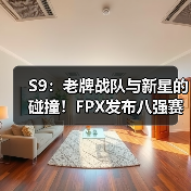 S9：老牌战队与新星的碰撞！FPX发布八强赛前海报！(图2)