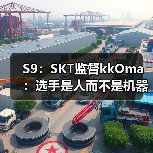 S9：SKT监督kkOma：选手是人而不是机器 存在弱点 - Tanyitan情报局
