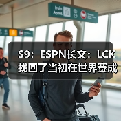S9：ESPN长文：LCK找回了当初在世界赛成功的感觉(图3)