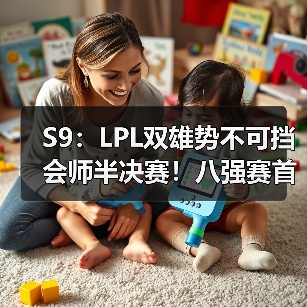 S9：LPL双雄势不可挡会师半决赛！八强赛首日战报！(图2)