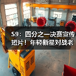 S9：四分之一决赛宣传短片！年轻新星对战老牌强队！(图3)