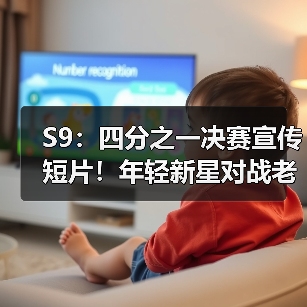 S9：四分之一决赛宣传短片！年轻新星对战老牌强队！(图4)