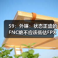 S9：外媒：状态正盛的FNC绝不应该低估FPX的实力 - Tanyitan情报局