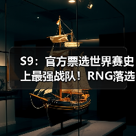 S9：官方票选世界赛史上最强战队！RNG落选 iG上榜(图3)