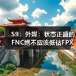 S9：外媒：状态正盛的FNC绝不应该低估FPX的实力(图2)