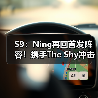 S9：Ning再回首发阵容！携手The Shy冲击八强首战！(图4)