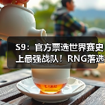 S9：官方票选世界赛史上最强战队！RNG落选 iG上榜(图2)