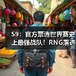 S9：官方票选世界赛史上最强战队！RNG落选 iG上榜(图4)