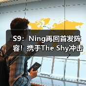 S9：Ning再回首发阵容！携手The Shy冲击八强首战！(图3)