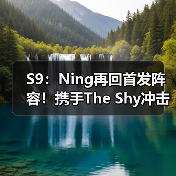 S9：Ning再回首发阵容！携手The Shy冲击八强首战！(图2)
