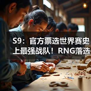 S9：官方票选世界赛史上最强战队！RNG落选 iG上榜 - Tanyitan情报局