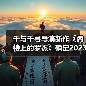 千与千寻导演新作《阁楼上的罗杰》确定2023年冬上映(图2)