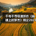 千与千寻导演新作《阁楼上的罗杰》确定2023年冬上映(图1)