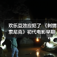 欢乐豆效应犯了 《刺猬索尼克》初代电影早期测试物料曝光(图1)
