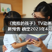 《我推的孩子》TV动画新预告 确定2023年4月开播(图3)