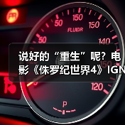 说好的“重生”呢？电影《侏罗纪世界4》IGN评分5分(图4)