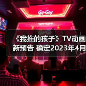 《我推的孩子》TV动画新预告 确定2023年4月开播(图1)