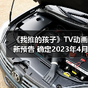 《我推的孩子》TV动画新预告 确定2023年4月开播(图2)