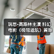 瑞恩·高斯林主演 科幻电影《极限返航》首曝预告(图4)