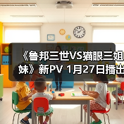 《鲁邦三世VS猫眼三姐妹》新PV 1月27日播出(图1)
