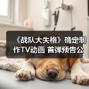 《战队大失格》确定制作TV动画 首弹预告公开(图3)