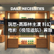 瑞恩·高斯林主演 科幻电影《极限返航》首曝预告(图2)