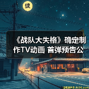 《战队大失格》确定制作TV动画 首弹预告公开(图1)