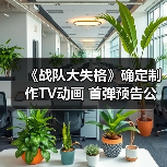 《战队大失格》确定制作TV动画 首弹预告公开(图2)