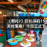 《哪吒2》超长待机153天终落幕！今日正式下映(图4)