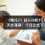 《哪吒2》超长待机153天终落幕！今日正式下映(图1)