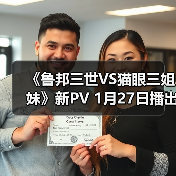 《鲁邦三世VS猫眼三姐妹》新PV 1月27日播出(图3)