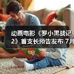 动画电影《罗小黑战记2》首支长预告发布 7月18日上映(图2)