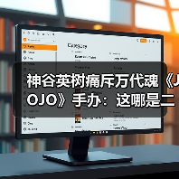 神谷英树痛斥万代魂《JOJO》手办：这哪是二乔？(图3)