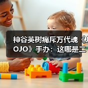 神谷英树痛斥万代魂《JOJO》手办：这哪是二乔？(图4)