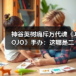 神谷英树痛斥万代魂《JOJO》手办：这哪