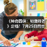 《神奇四侠：初露锋芒》定档！7月25日同