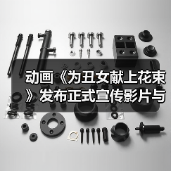 动画《为丑女献上花束》发布正式宣传影片与片尾曲情报(图3)