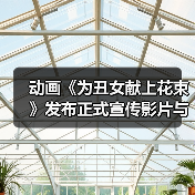 动画《为丑女献上花束》发布正式宣传影片与片尾曲情报(图4)