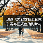 动画《为丑女献上花束》发布正式宣传影片与片尾曲情报(图2)