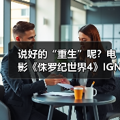 说好的“重生”呢？电影《侏罗纪世界4》I