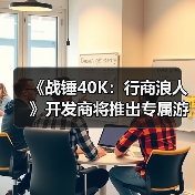《战锤40K：行商浪人》开发商将推出专属游戏启动器(图4)
