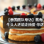 【泰国团队专访】既有牛头人还能走纯爱 你这个战棋游戏正不正经？(图2)