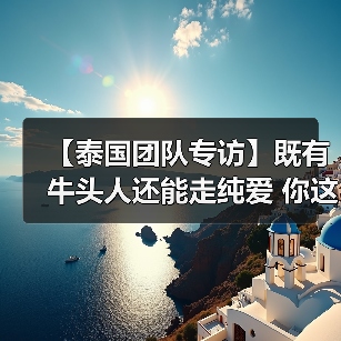 【泰国团队专访】既有牛头人还能走纯爱 你这个战棋游戏正不正经？(图4)